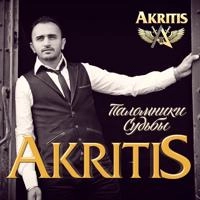 Akritis - А Там Где Ты