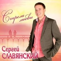 Сергей Славянский - На пешеходном переходе