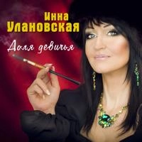 Инна Улановская - Я Не Вижу Тебя