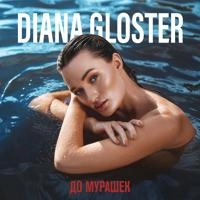 Diana Gloster - Не Твоя