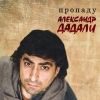 Александр Дадали - Крутится Вертится Шар Голубой