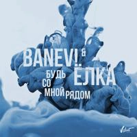 Banev! & Ёлка - Будь Со Мной Рядом