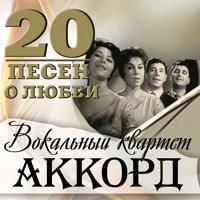 Вокальный квартет 'Аккорд' - Танцуют ребята