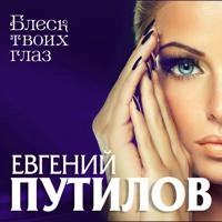 Евгений Путилов - Тебя Люблю