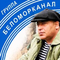 Беломорканал - Волчья песня