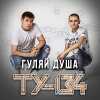 ТУ-134 - Кто Не Прощал