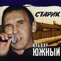 Ильдар Южный - Моя Татуировочка