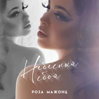 Роза Мажонц - Беги