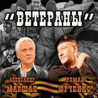 Александр Маршал & Роман Юрченко - Ветераны
