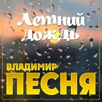 Владимир Песня - Моя Королева