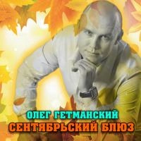 Олег Гетманский - Под Твоим Гипнозом