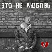 Тестостерович - Ты стреляешь