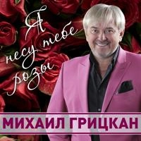 Михаил Грицкан - Любимая Волшебница Моя