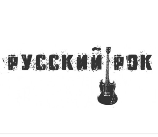 Известные песни русского рока