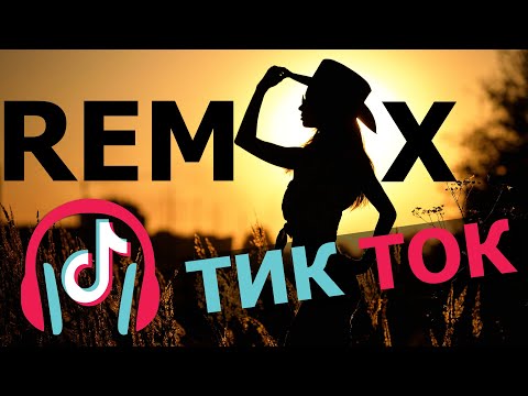 Лучшее ремиксы из Tik Tok [2023]