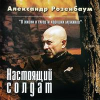 Александр Розенбаум - Настоящий солдат