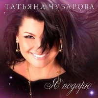 Татьяна Чубарова - Свадьба