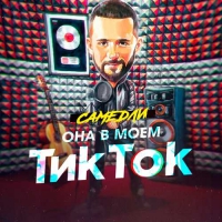 Самедли - Она В Моем Тик Ток