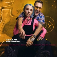 Mia Boyka & T-killah - Лепесток
