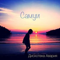 Дискотека Авария - Самуи