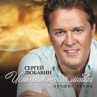 Сергей Любавин - Мой Петербург