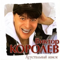 Виктор Королёв - Опер