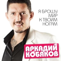 Аркадий Кобяков - Молодая мама