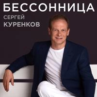Сергей Куренков - Бессонница