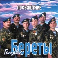 Голубые Береты - Едут На Войну Пацаны