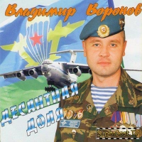 Владимир Воронов - Сержант