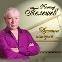 Леонид Телешев - Свадебная