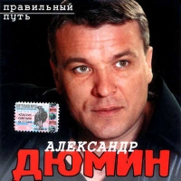 Александр Дюмин - Правильный путь!