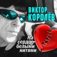 Виктор Королёв - Любовь Дороже Всего