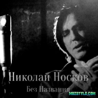 Николай носков - Бархатные сезоны в Сочи