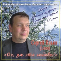 Сергей Ильин - Ради Любви