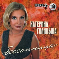 Катерина Голицына - Питер