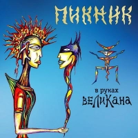 Пикник - Декаданс