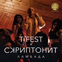 T-Fest & Скриптонит - Ламбада