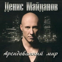 Денис Майданов - Снег Идёт