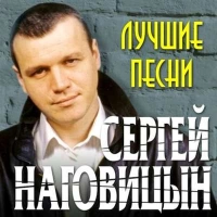 Сергей Наговицын - Одноклассники