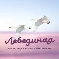 StaFFорд63 & Яна Вайновская - Лебединая