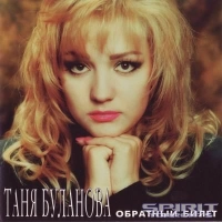 Татьяна Буланова - Не Ты