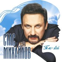 Стас Михайлов & Александр Маршал - Наша Жизнь