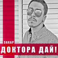 Захар - Доктора Дай