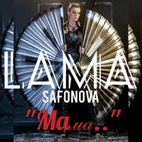 Лама Сафонова - Мама