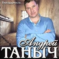 Андрей Таныч - Света