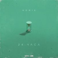 Homie - 24 часа