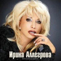 Ирина Аллегрова - Жаль