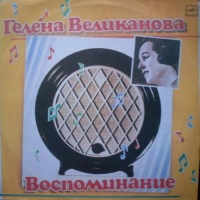 Гелена Великанова - Сочи