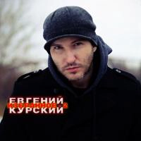 Евгений Курский - Под Дождём
